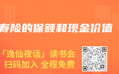 寿险的保额和现金价值