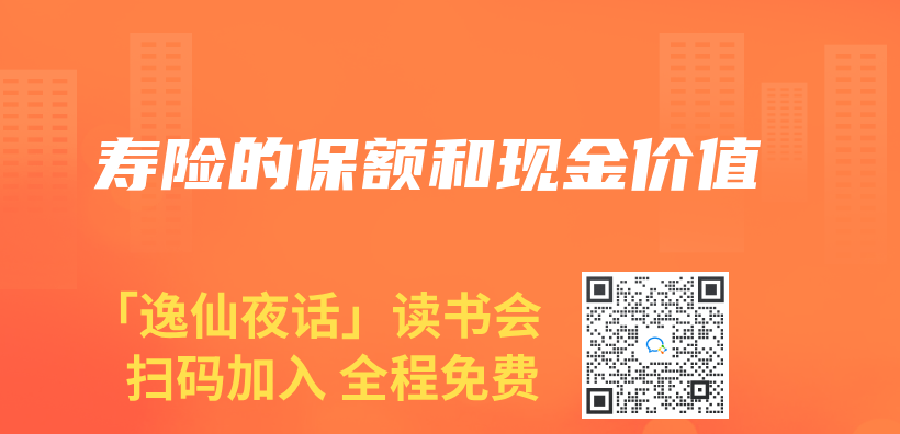 寿险的保额和现金价值插图