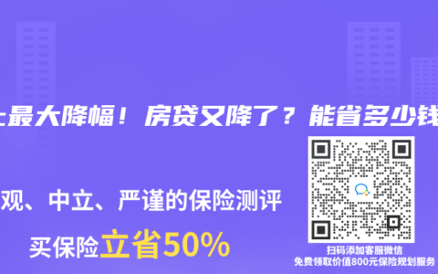 史上最大降幅！房贷又降了？能省多少钱？
