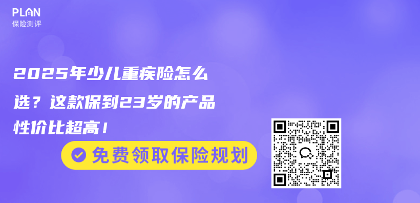 2025年少儿重疾险怎么选？这款保到23岁的产品性价比超高！插图