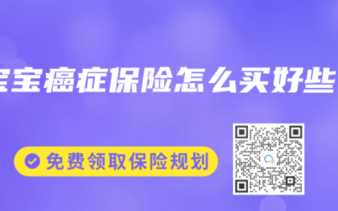 宝宝癌症保险怎么买好些缩略图 宝宝癌症保险怎么买好些