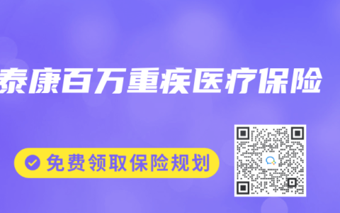 泰康百万重疾医疗保险