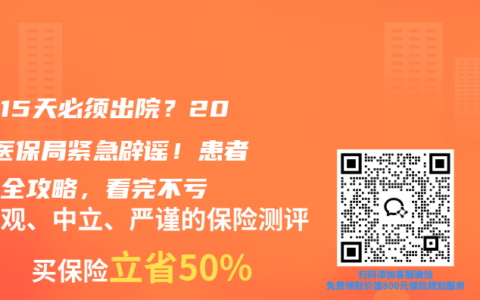 住院15天必须出院？2026医保局紧急辟谣！患者维权全攻略，看完不亏