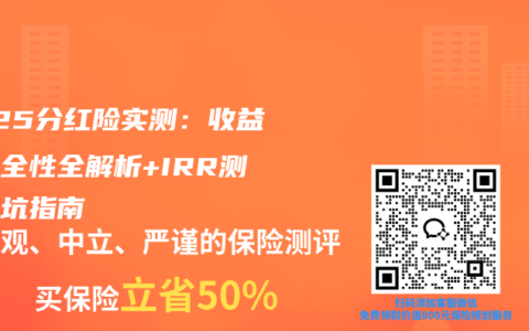 2025分红险实测：收益性安全性全解析+IRR测算避坑指南