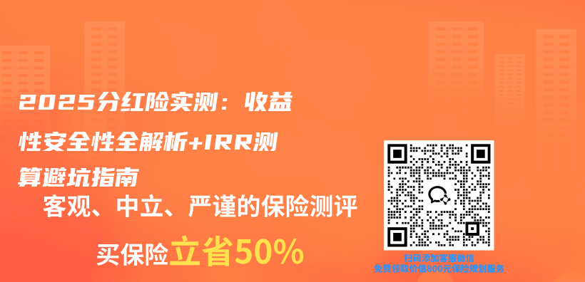2025分红险实测：收益性安全性全解析+IRR测算避坑指南插图