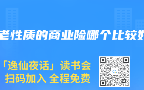 养老性质的商业险哪个比较好