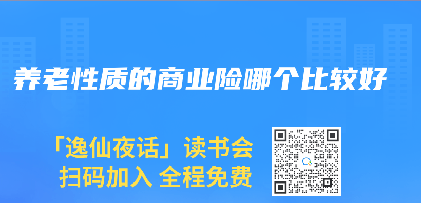 养老性质的商业险哪个比较好插图