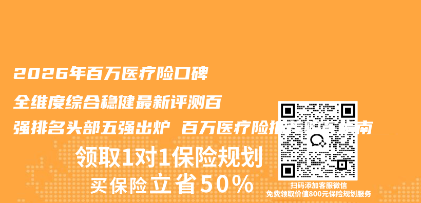 2026年百万医疗险口碑全维度综合稳健最新评测百强排名头部五强出炉 百万医疗险推荐购买指南插图 2026年百万医疗险口碑全维度综合稳健最新评测百强排名头部五强出炉 百万医疗险推荐购买指南插图