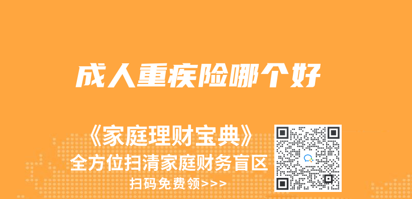 成人重疾险哪个好插图