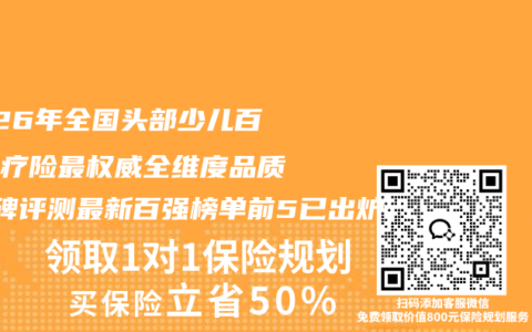 2026年全国头部少儿百万医疗险最权威全维度品质+口碑评测最新百强榜单前5已出炉