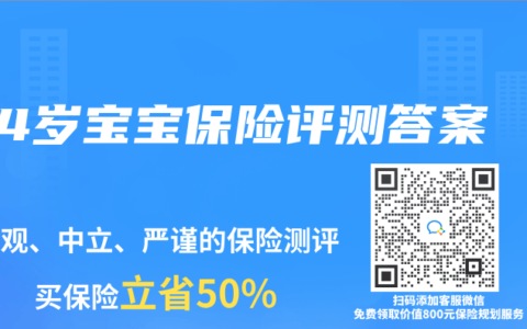 4岁宝宝保险评测答案