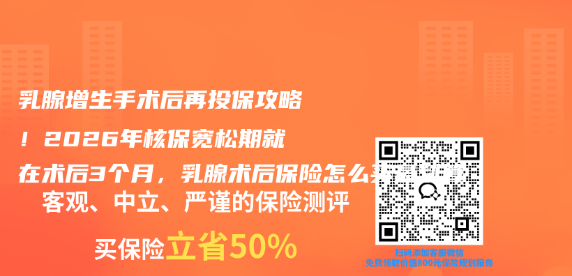 乳腺增生手术后再投保攻略！2026年核保宽松期就在术后3个月，乳腺术后保险怎么买最划算插图