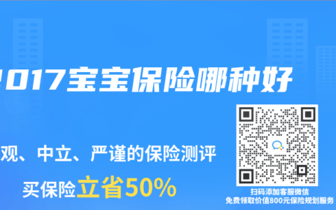 2017宝宝保险哪种好