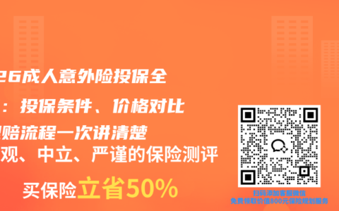 2026成人意外险投保全攻略：投保条件、价格对比、理赔流程一次讲清楚