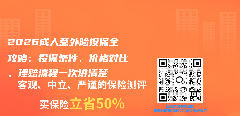 2026成人意外险投保全攻略:投保条件、价格对比、理赔流程一次讲清楚插图 2026成人意外险投保全攻略:投保条件、价格对比、理赔流程一次讲清楚插图