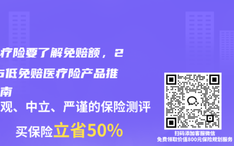买医疗险要了解免赔额，2026低免赔医疗险产品推荐指南