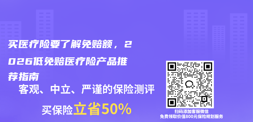 买医疗险要了解免赔额,2026低免赔医疗险产品推荐指南插图 买医疗险要了解免赔额,2026低免赔医疗险产品推荐指南插图