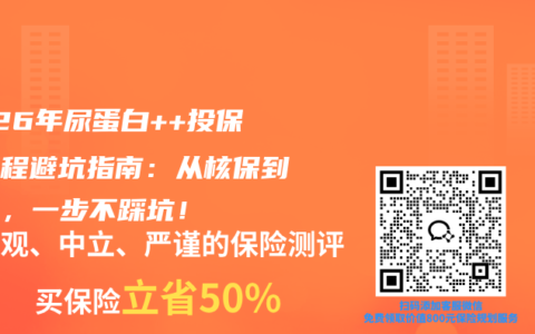 2026年尿蛋白++投保全流程避坑指南：从核保到理赔，一步不踩坑！