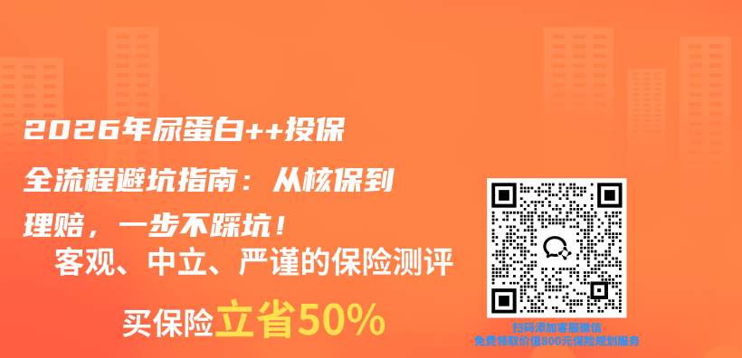 2026年尿蛋白++投保全流程避坑指南:从核保到理赔,一步不踩坑!插图 2026年尿蛋白++投保全流程避坑指南:从核保到理赔,一步不踩坑!插图