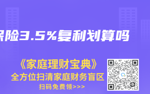 保险3.5%复利划算吗