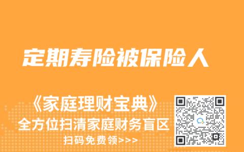 定期寿险被保险人