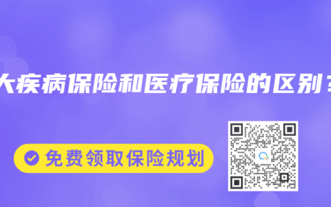 重大疾病保险和医疗保险的区别？