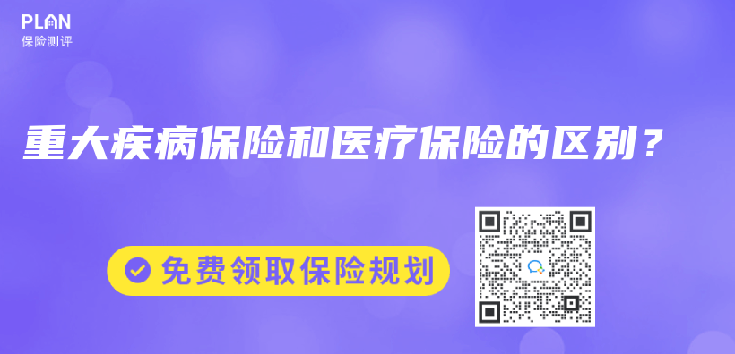 重大疾病保险和医疗保险的区别？插图