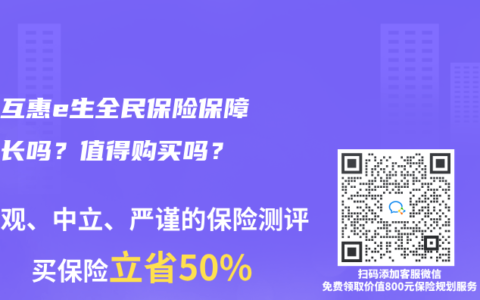 众惠互惠e生全民保险保障时间长吗？值得购买吗？