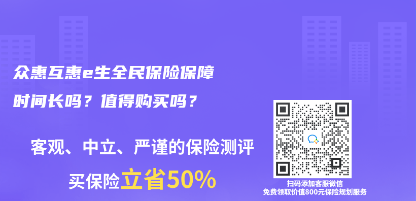 众惠互惠e生全民保险保障时间长吗？值得购买吗？插图