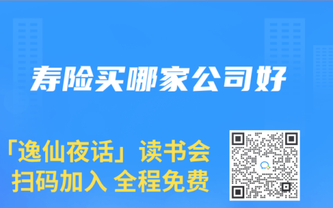寿险买哪家公司好