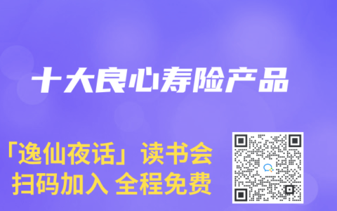 十大良心寿险产品