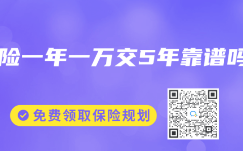 寿险一年一万交5年靠谱吗