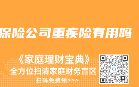 保险公司重疾险有用吗