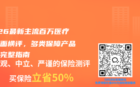 2026最新主流百万医疗险全面横评，多类保障产品选购完整指南