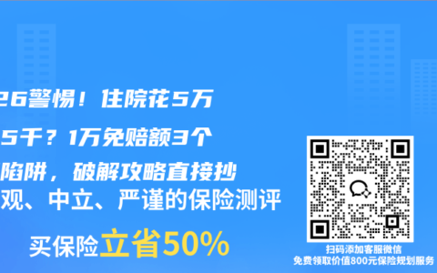 2026警惕！住院花5万只赔5千？1万免赔额3个计算陷阱，破解攻略直接抄