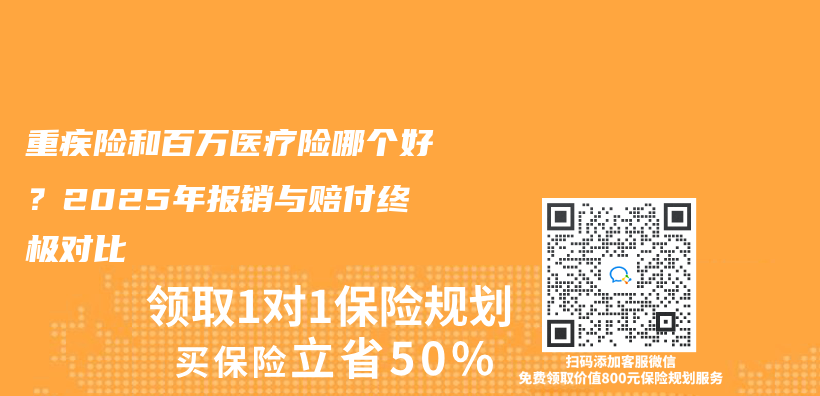 重疾险和百万医疗险哪个好？2025年报销与赔付终极对比插图