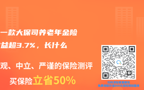 安利一款大保司养老年金险，收益超3.7%，长什么样？