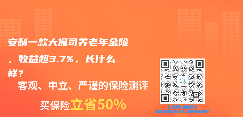 安利一款大保司养老年金险，收益超3.7%，长什么样？插图