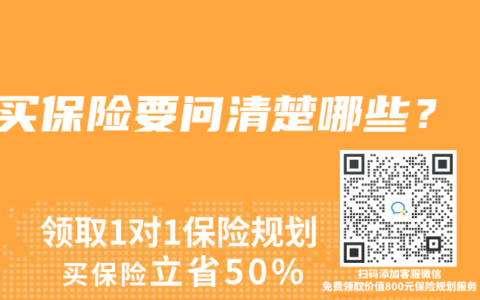 买保险要问清楚哪些？