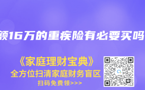 保额16万的重疾险有必要买吗