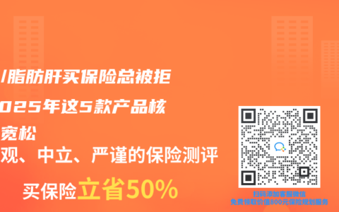 乙肝/脂肪肝买保险总被拒？2025年这5款产品核保最宽松