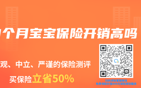 9个月宝宝保险开销高吗
