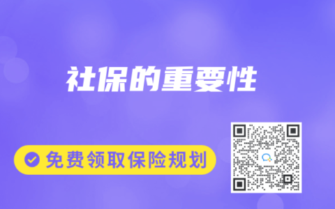 社保的重要性