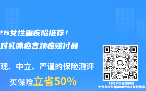 2026女性重疾险推荐！哪款对乳腺癌宫颈癌赔付最友好