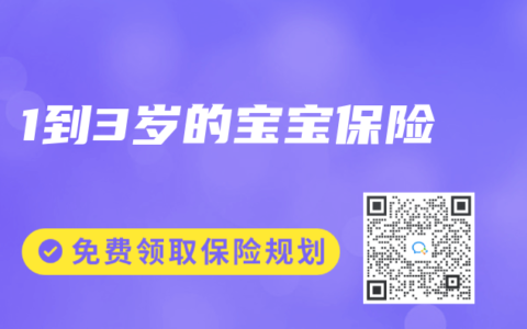 1到3岁的宝宝保险