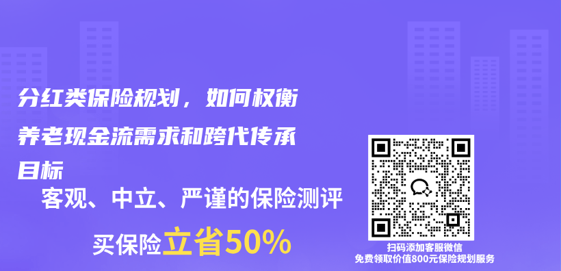 分红类保险规划，如何权衡养老现金流需求和跨代传承目标插图1