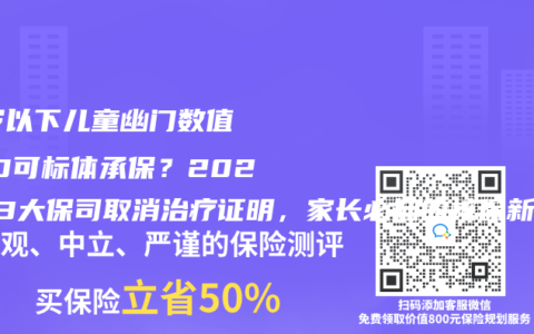 14岁以下儿童幽门数值≤600可标体承保？2025年3大保司取消治疗证明，家长必知的核保新规！