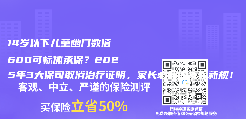 14岁以下儿童幽门数值≤600可标体承保？2025年3大保司取消治疗证明，家长必知的核保新规！插图