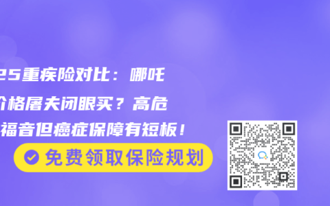 2025重疾险对比：哪吒1号价格屠夫闭眼买？高危职业福音但癌症保障有短板！