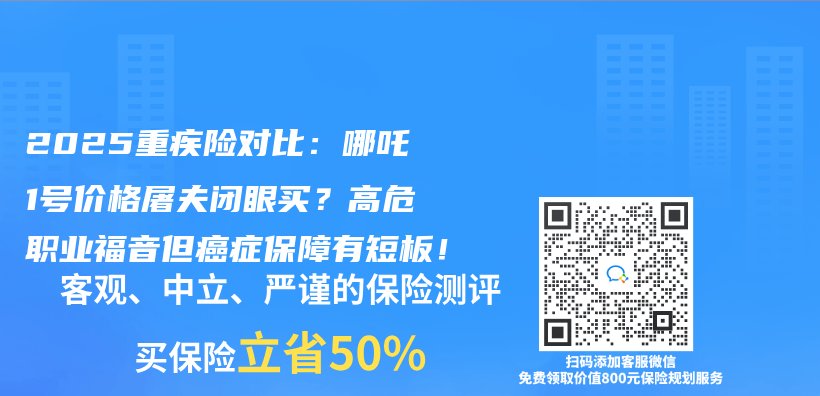 2025重疾险对比：哪吒1号价格屠夫闭眼买？高危职业福音但癌症保障有短板！插图